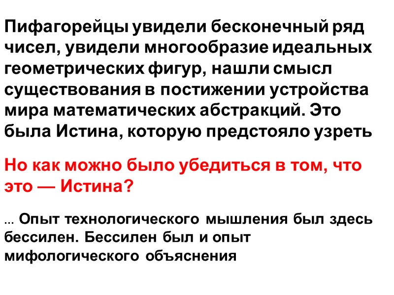 Пифагорейцы увидели бесконечный ряд чисел, увидели многообразие идеальных геометрических фигур, нашли смысл существования в
